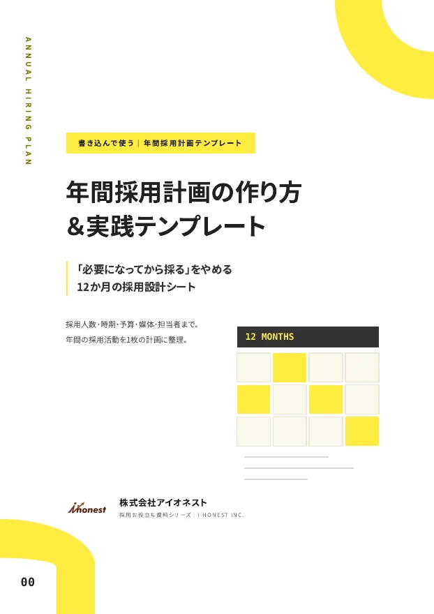 年間採用計画の作り方｜実践テンプレート付きのPDF表紙