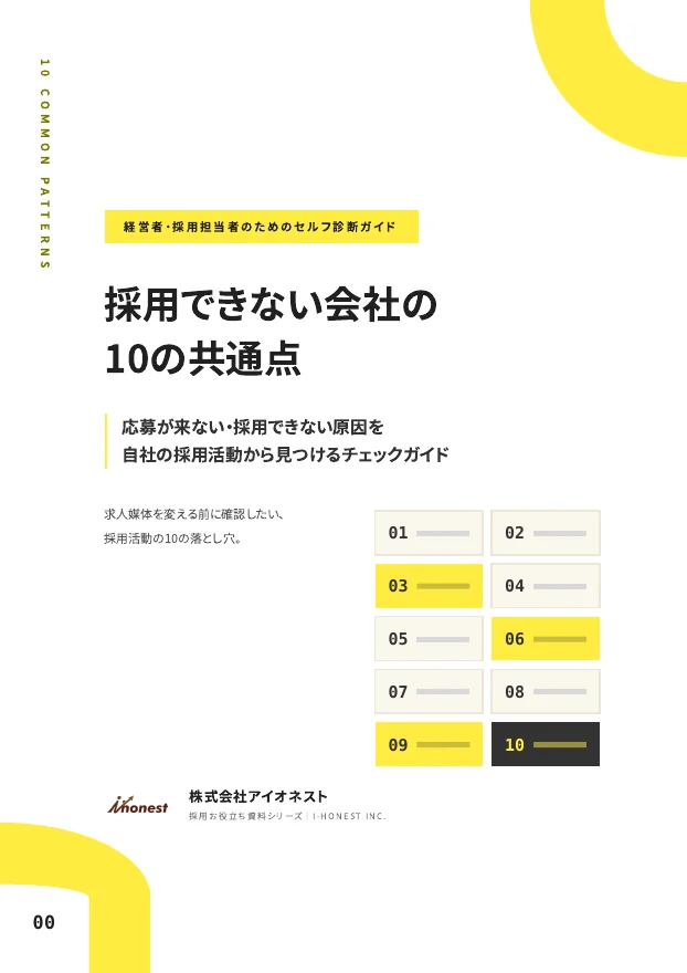 採用できない会社の10の共通点のPDF表紙
