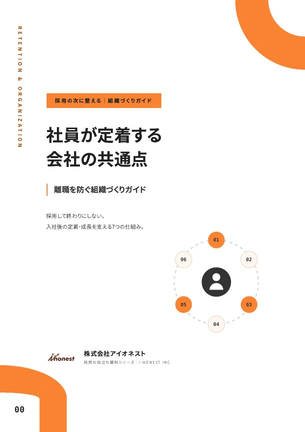 社員が定着する会社の共通点のPDF表紙