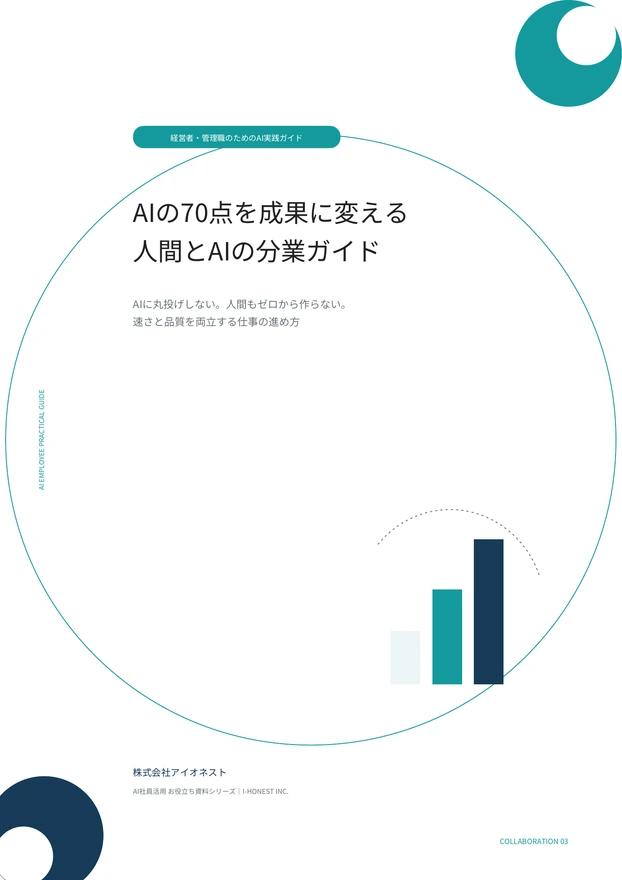 AIの70点を成果に変える 人間とAIの分業ガイドのPDF表紙