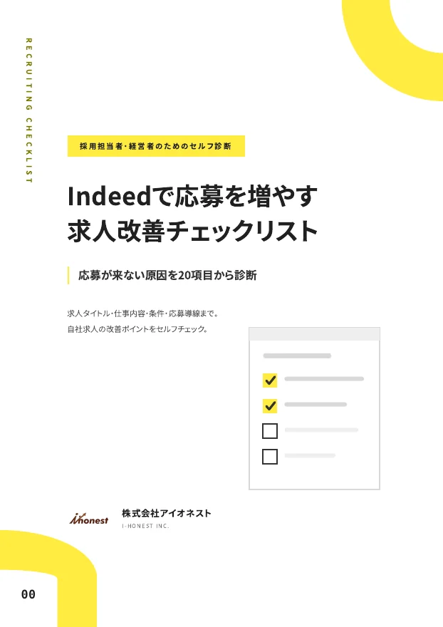 Indeed求人改善チェックリスト20項目｜応募が来ない原因を診断のPDF表紙