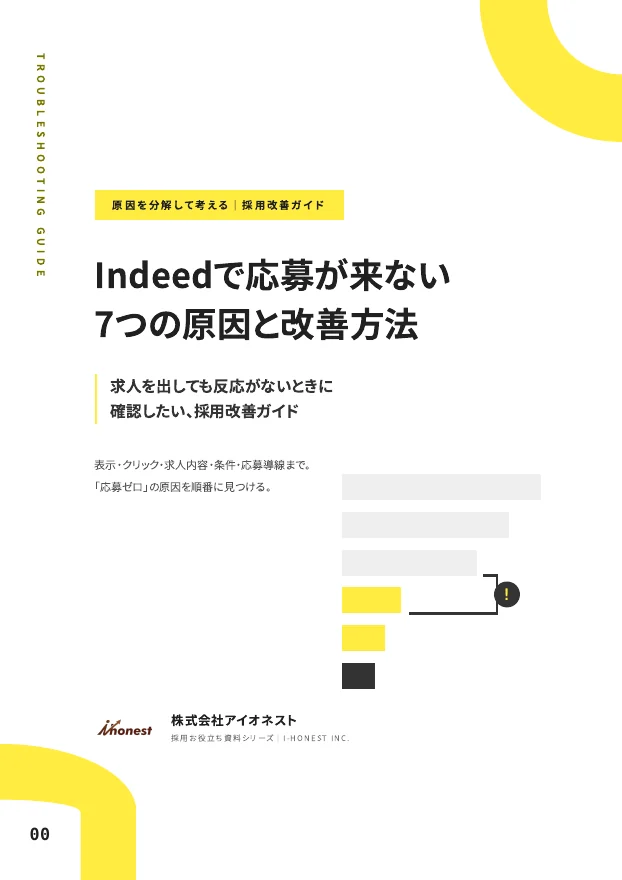Indeedで応募が来ない7つの原因｜表示から応募完了までの改善方法のPDF表紙