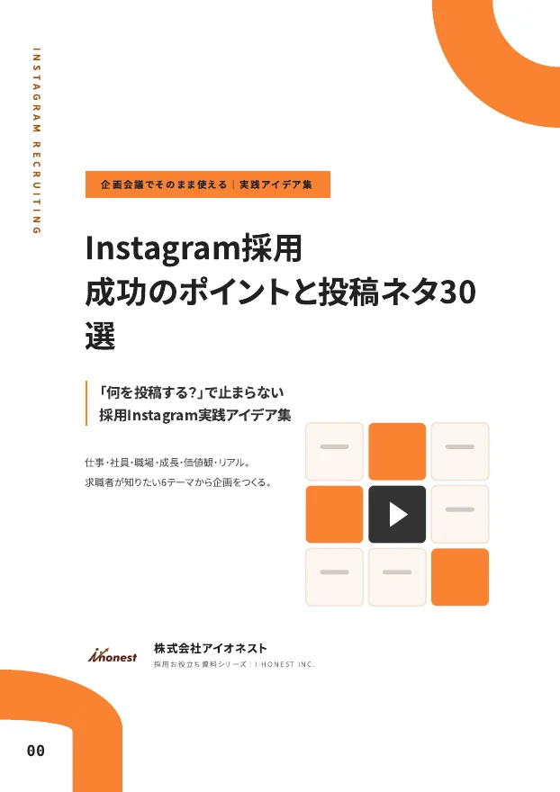 Instagram採用 成功のポイントと投稿ネタ30選のPDF表紙