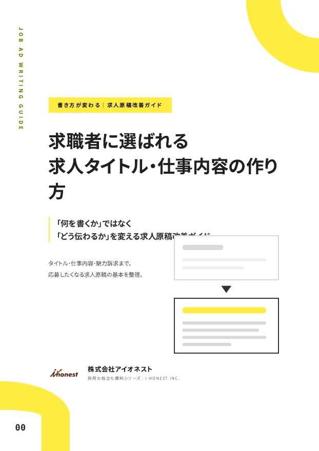求人タイトルと仕事内容の作り方｜応募につながる書き方と改善例のPDF表紙