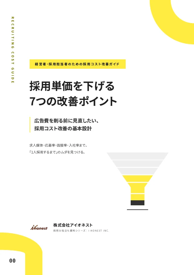 採用単価を下げる7つの方法｜採用コストを改善する考え方のPDF表紙