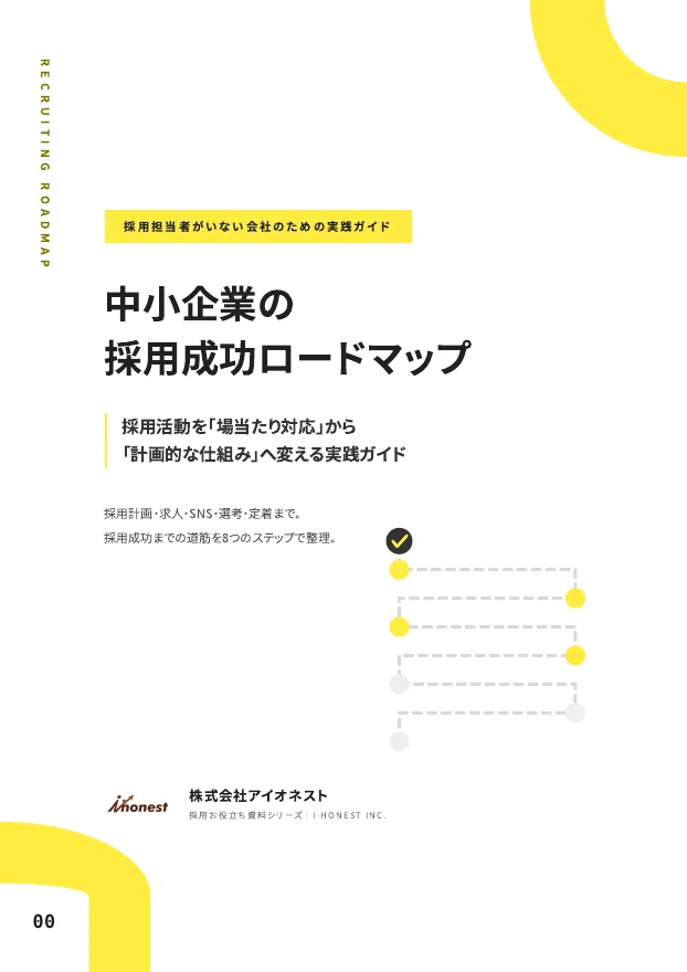 中小企業の採用成功ロードマップ｜準備から入社後の定着まで解説のPDF表紙