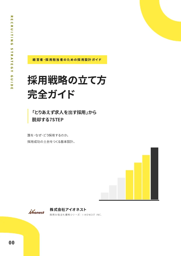 採用戦略の立て方｜中小企業向け7ステップ完全ガイドのPDF表紙