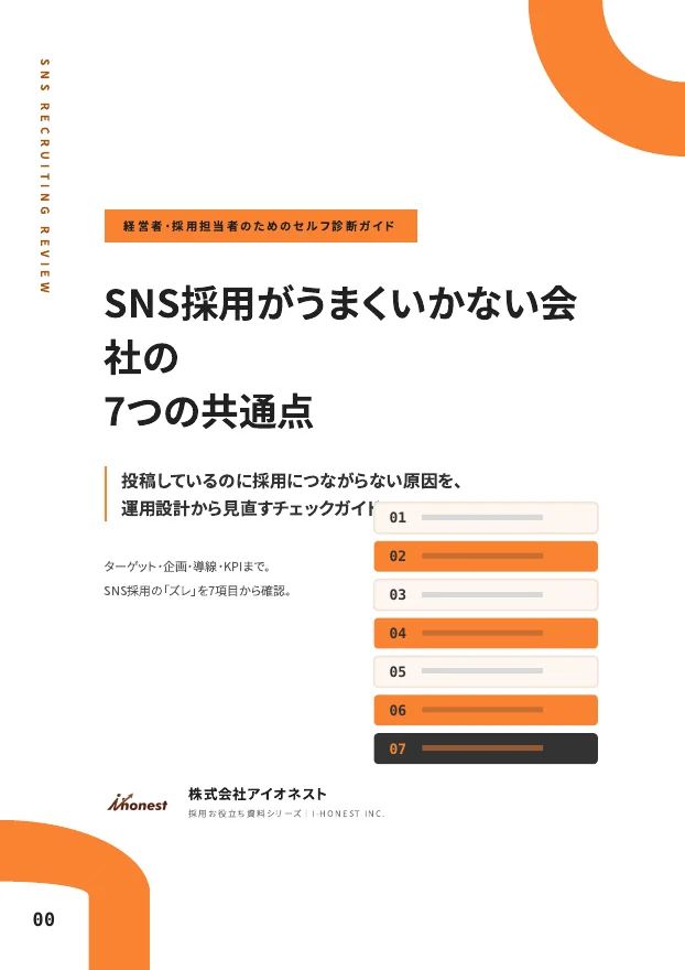 SNS採用がうまくいかない会社の7つの共通点と改善策のPDF表紙