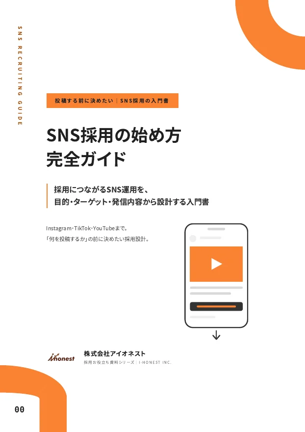 SNS採用の始め方完全ガイドのPDF表紙