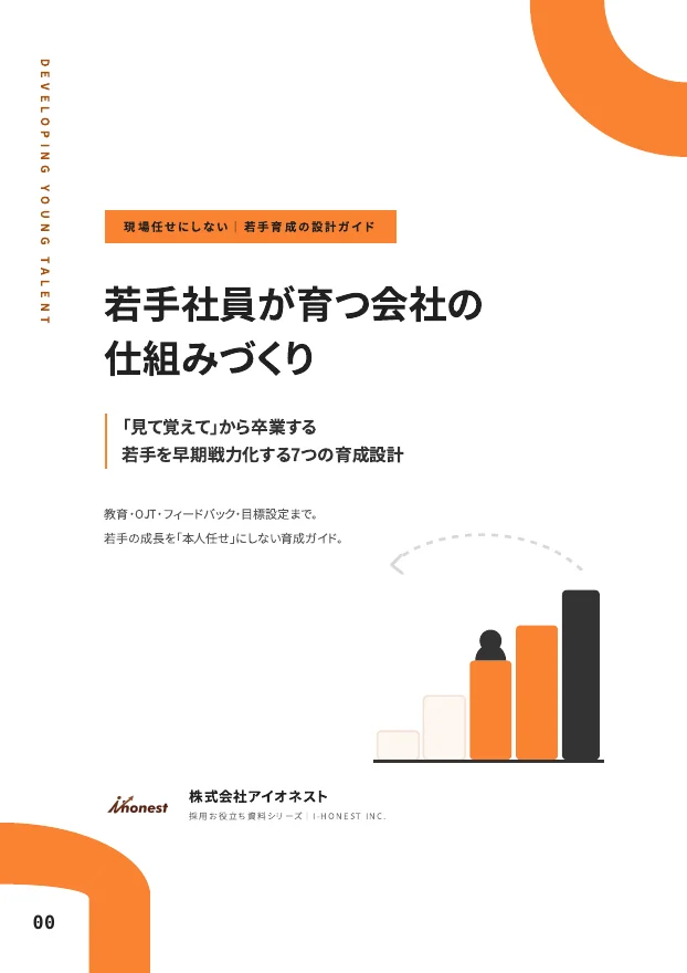 若手社員が育つ会社の仕組みづくりのPDF表紙