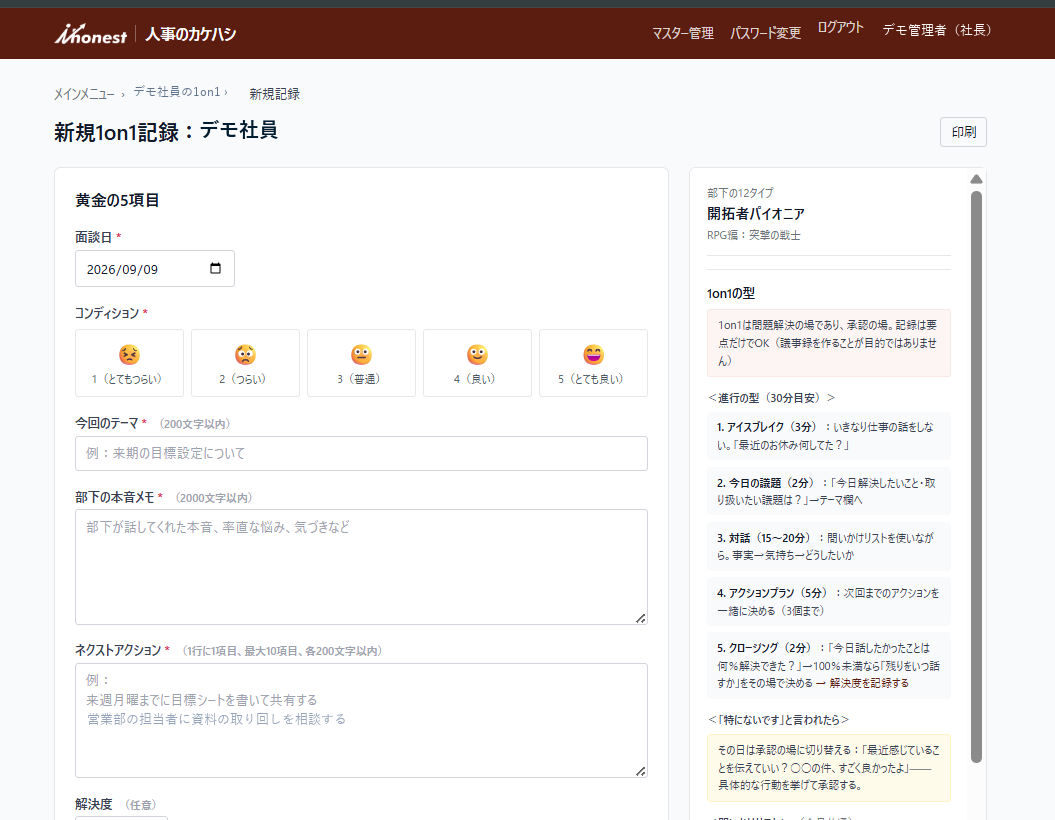 1on1管理の記録と進行ガイドのシステム画面。