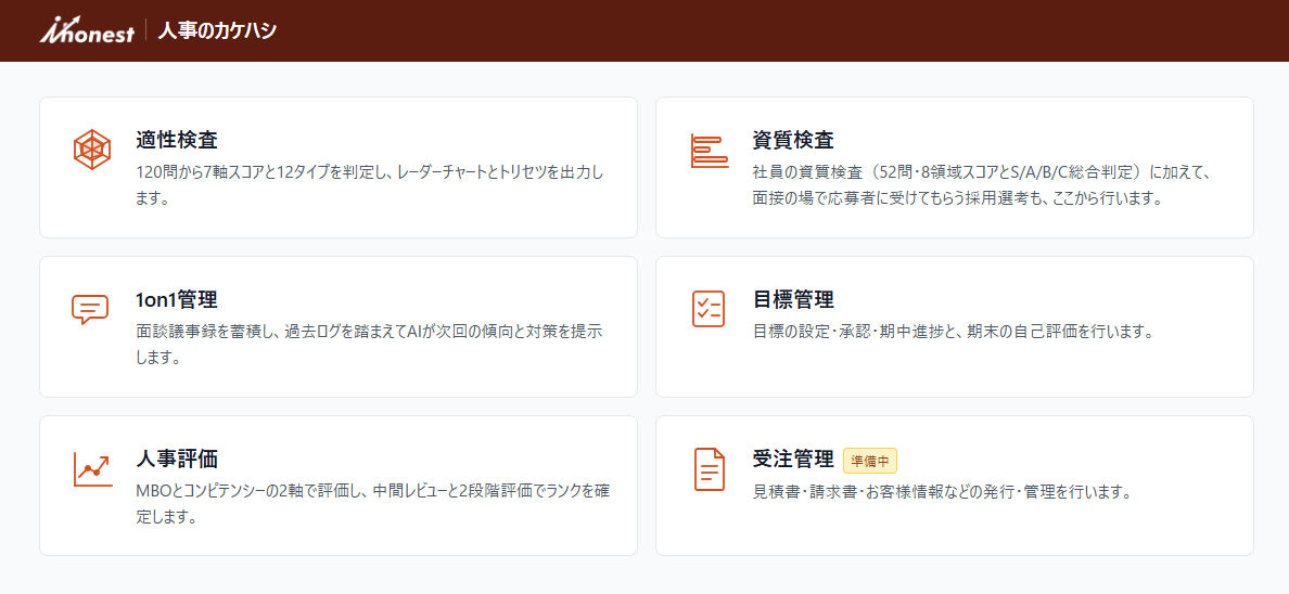 人事のカケハシのシステム画面