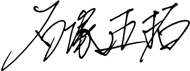 石塚 正拓 署名